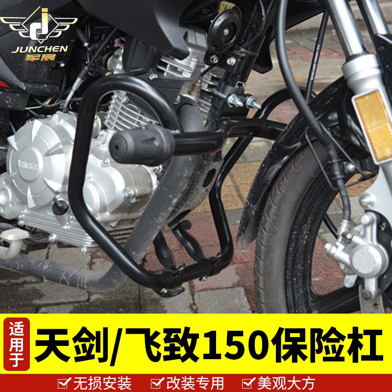 新天剑YBR150飞致YS150保险杠特技杠一字杠前护杠防摔胶杠小飞致