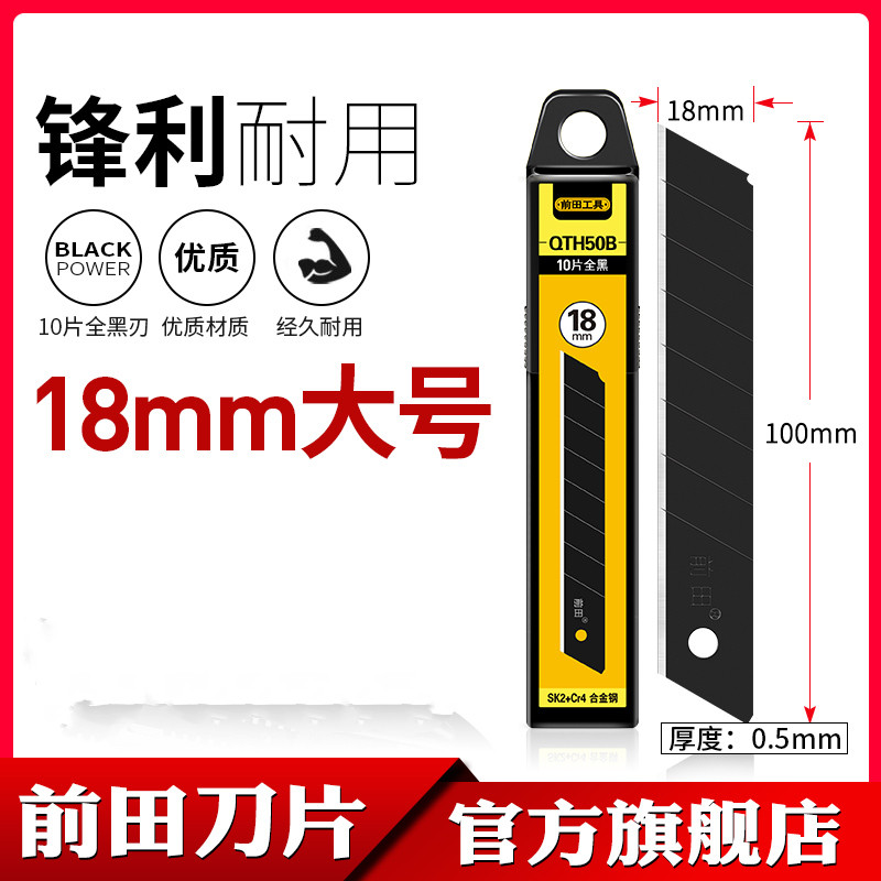 前田刀片美工刀大号18mm工业用小号9mm壁纸墙纸贴膜专用加厚黑刃