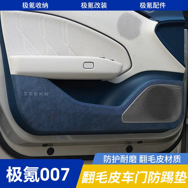 适用于极氪007翻毛皮车门防踢垫防刮防脏内饰改装贴片汽配件用品