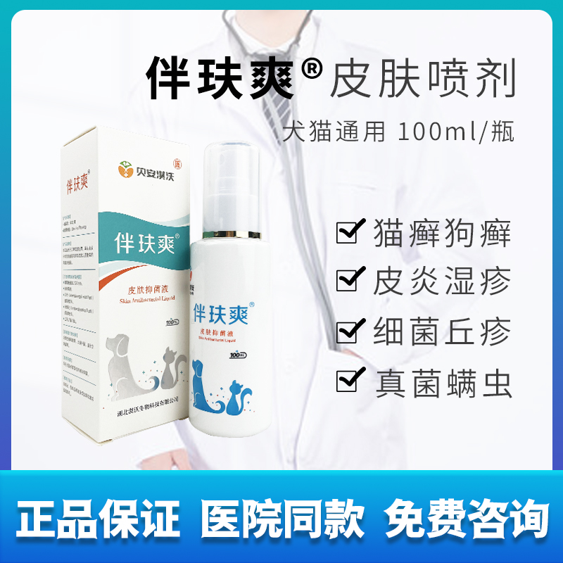 伴肤猫爽喷剂狗狗皮肤病外用真菌细菌螨虫猫癣宠物抑菌喷雾伴玞爽