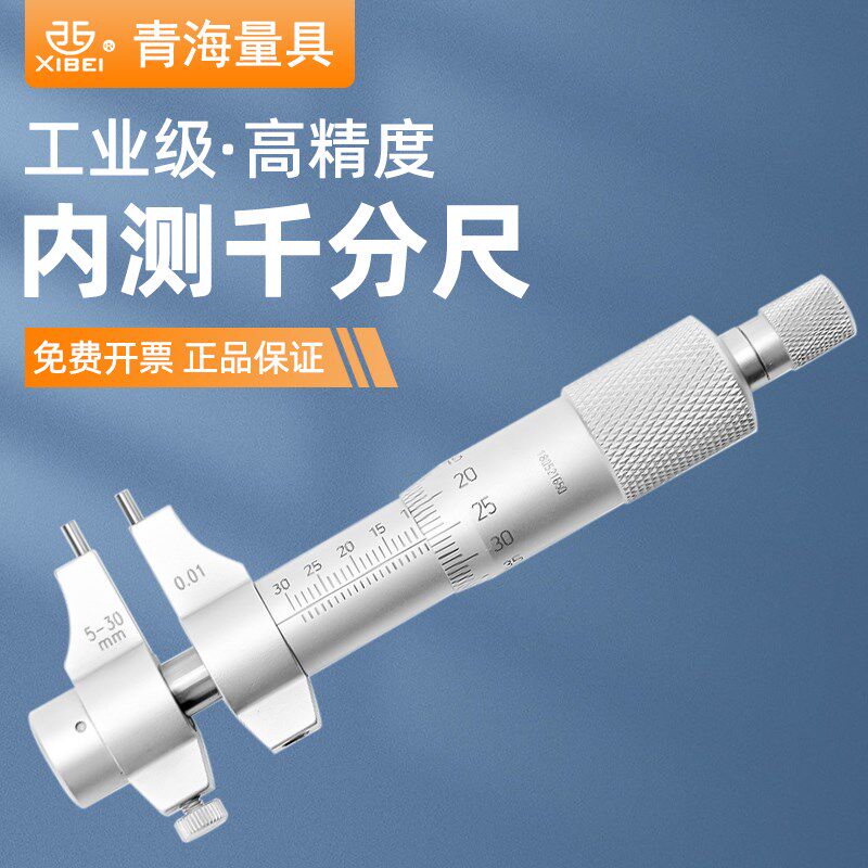 西北青海青量内测千分尺高精度两点内径千分尺内孔螺旋测微器5-30