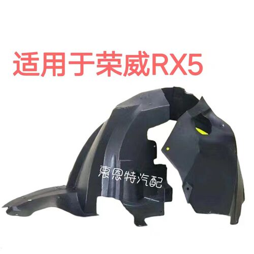 适用于荣威RX5叶子板左前右前左后右后内衬 前轮后轮挡泥板
