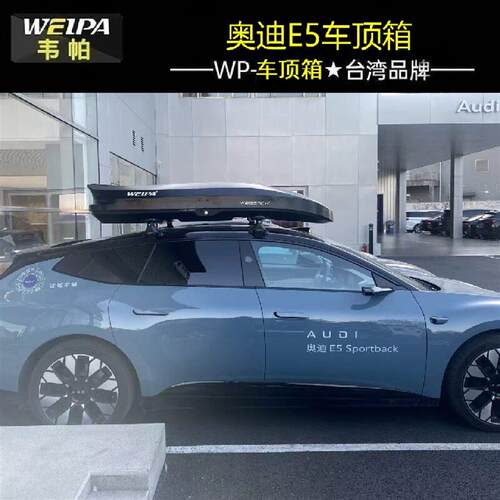 韦帕车顶行李箱奥迪e5 es8极氪车载旅行箱储物行李架通用超薄静音