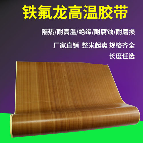 铁氟龙胶带高温布绝缘隔热布真空机包装封口机防烫特氟龙高温胶布