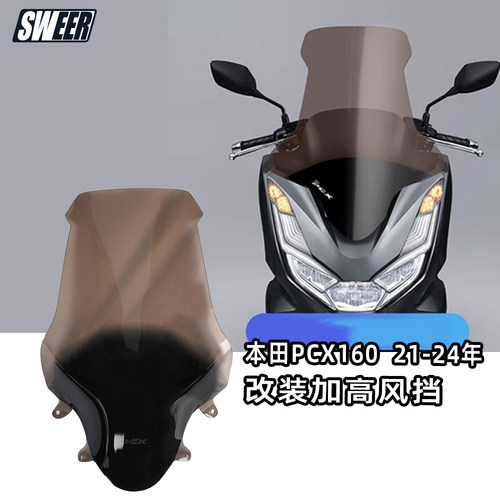 适用于本田21-24款PCX160挡风玻璃75cm风挡茶色挡风前脸导流风挡
