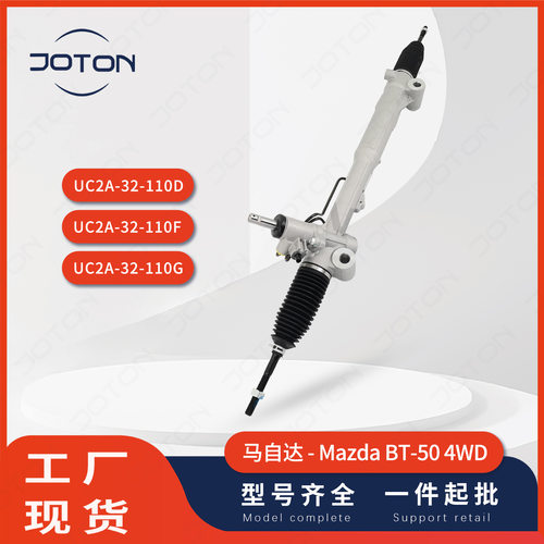 马-自达BT-50/福-特Mustang转向机总成方向机UC2A-32-110D