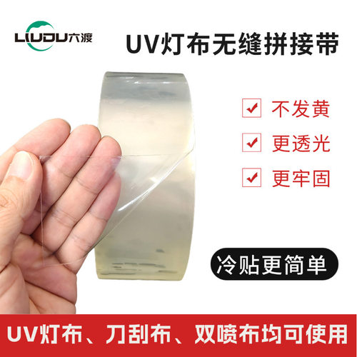 UV喷绘写真无缝拼接高粘胶带