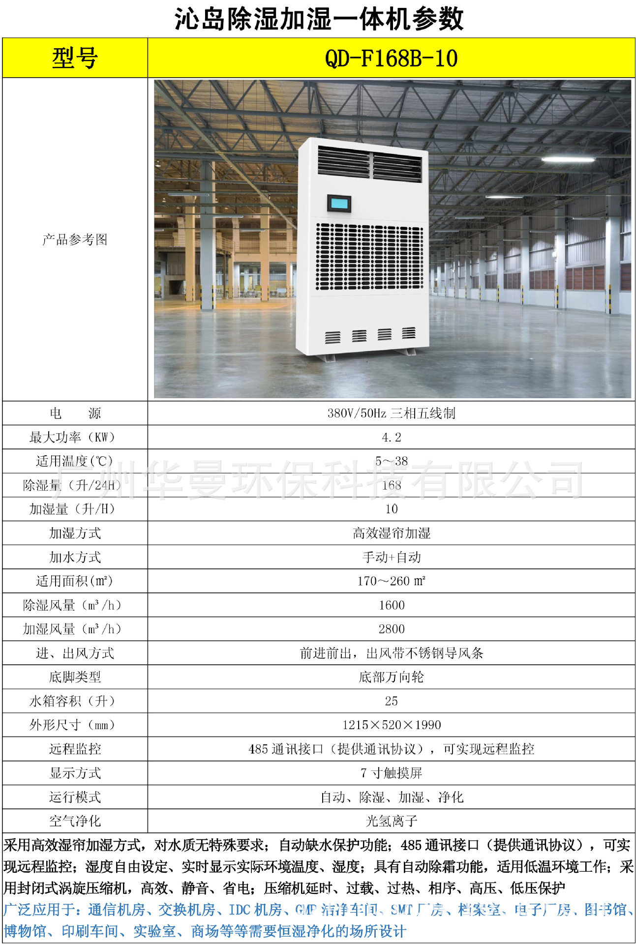 加湿除湿净化一体工业恒湿机电子通讯计算机房恒湿柜沁岛F168B-10
