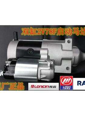 双汽油发动1机启动马达隆鑫LC2V78F-力AL612677帆1690F420CC缸润
