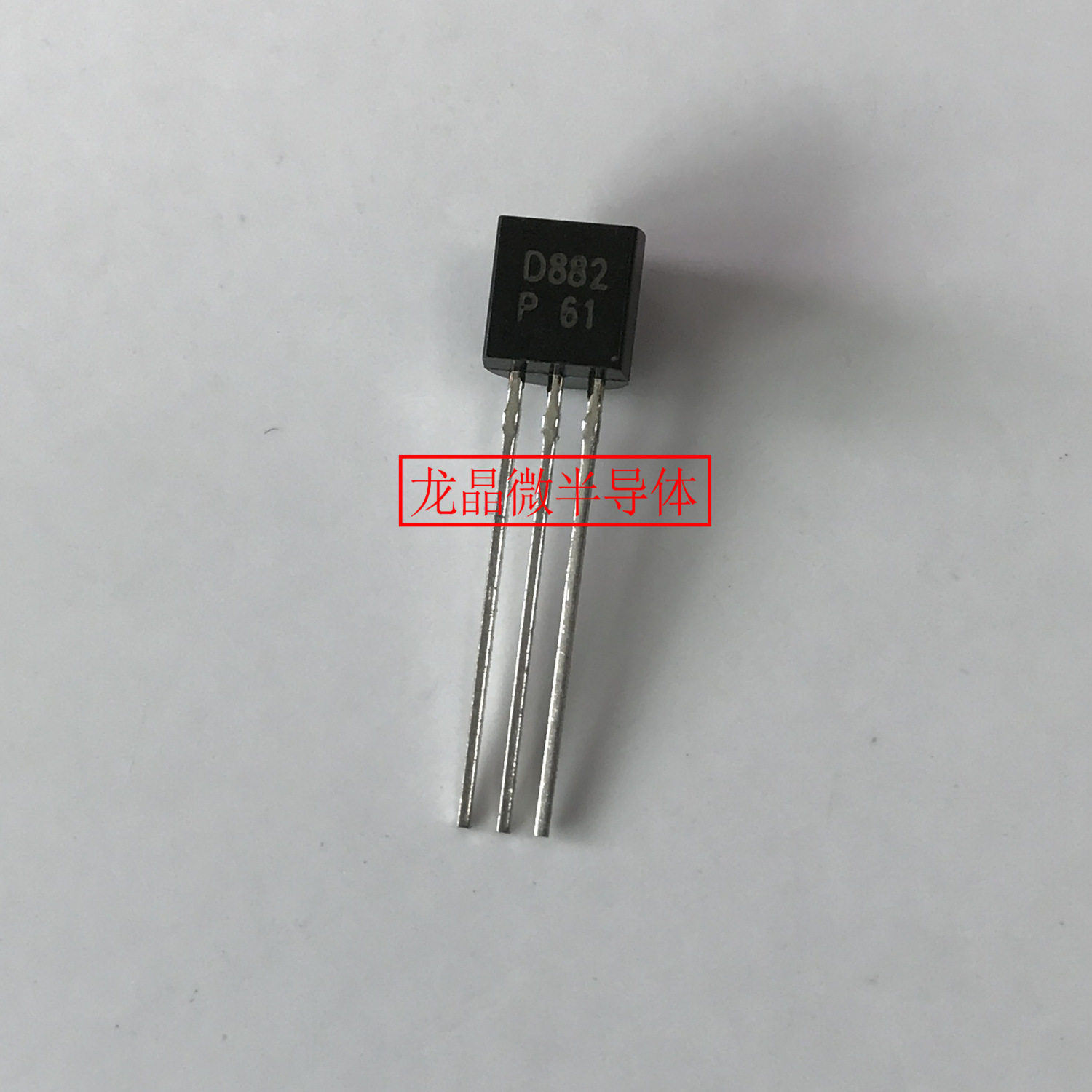 三极管2SD882P61 TO-92 大电流 3A/40V 替代2SD882S D882