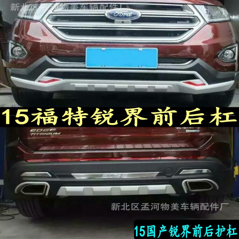 适用于15款锐界前后杠锐界保险杠装饰杠新锐界改装前后保险杠