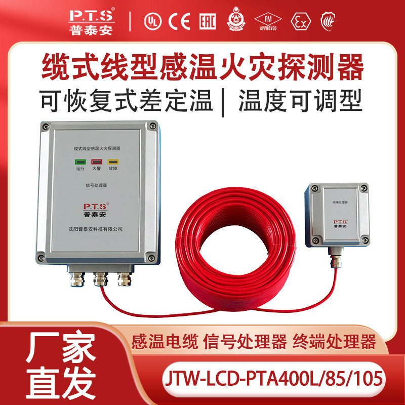 普泰安 可恢复式缆式线型 感温电缆 85/105度温度可调 差定温探测