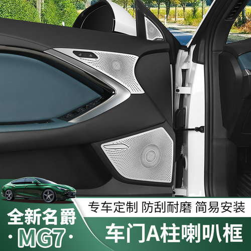 适用于23款名爵7车门喇叭罩内饰改装音响装饰框mg7门板音响喇叭罩