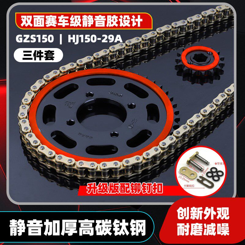 适用于GZS150 HJ150-29A静音大小牙盘齿轮链盘征和油封链条三件套图片