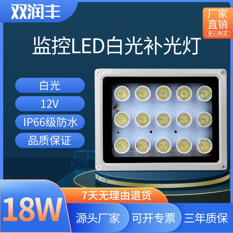 监控补光灯12V18W白光灯LED光感自动感应灯摄像头夜视全彩补光