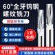 高硬钨钢60度公制全牙螺纹铣刀整体硬质合金全齿铣牙刀进口铜铝用