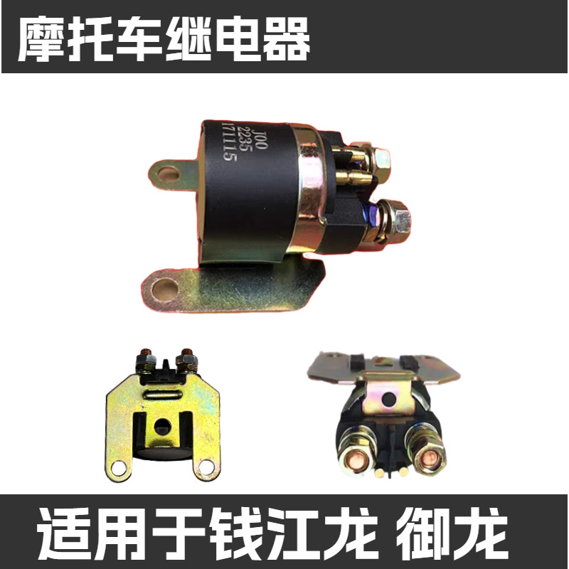 适用钱江机车配件钱江龙QJ150-19 御龙QJ125-26 啓动马达继电器