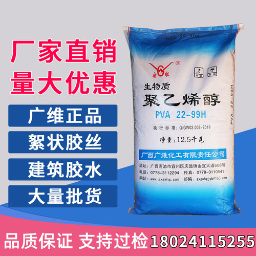 广维广西pva 22-99H絮状广维聚乙烯醇胶水建筑胶水原材料国标胶丝