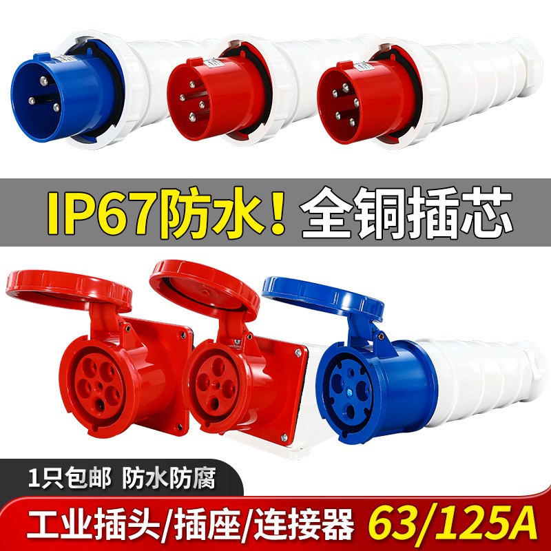 工业插座航空插头63/125A三相电公母对接头3/4芯5孔连接器非防爆