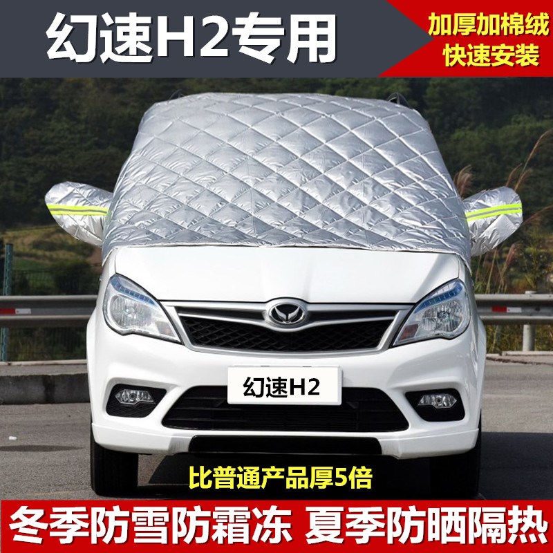 北汽幻速H2 H2V H2E车衣半罩冬季加厚棉车罩汽车前挡风玻璃防雪霜