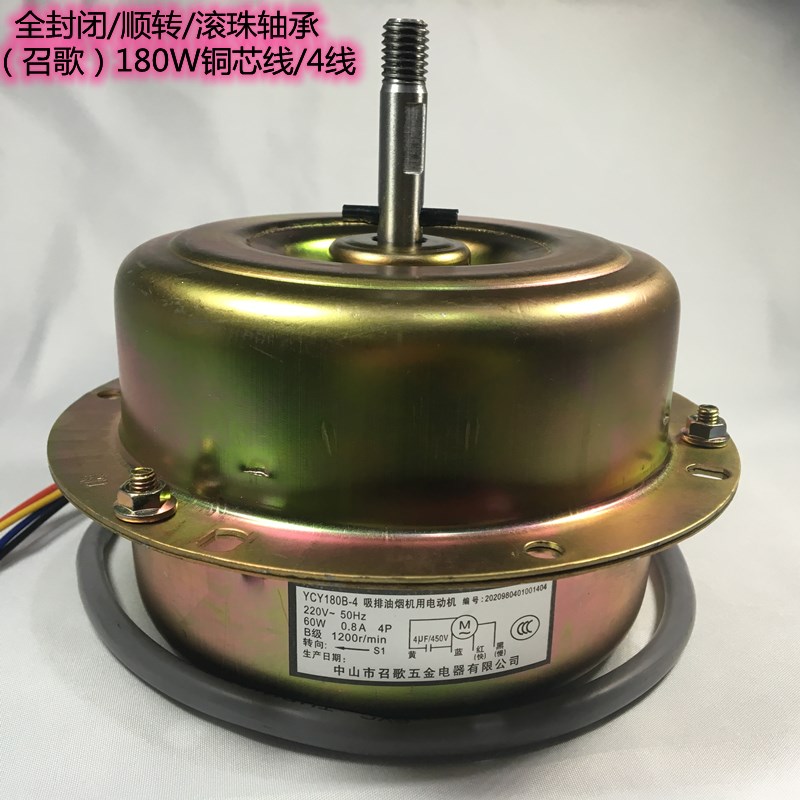 (召歌)YCY-180B-4吸排抽油烟机电动机全封闭易拆正转铜芯线马达