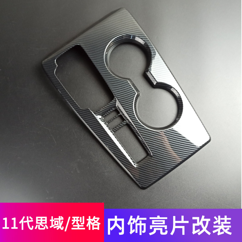 适用于11代思域内饰改装型格排挡位面板框出风口方向盘仪表框贴片