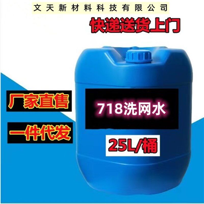 厂家718丝印洗网水783开油水油墨清洗剂洗网版开孔剂水油漆清洗剂