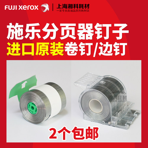 施乐D110 7785 7780 7080 750i 700分页器装订针订书钉子卷钉边钉