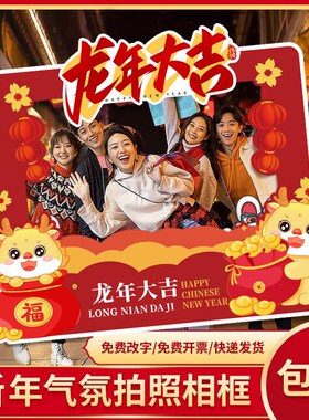 新年龙年拍照框公司团建手举牌年会活动kt板拍照道具异形手持定制