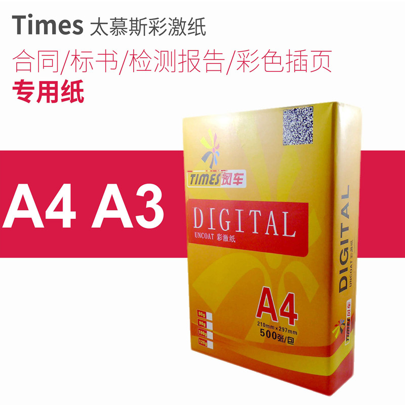 彩激纸100g120克A4打印纸合同厚白检测报告a3标书彩色激光复印纸