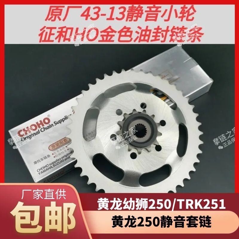 适用黄龙幼狮250金鹏TRK251套链改装静音牙盘小飞轮征和油封链条
