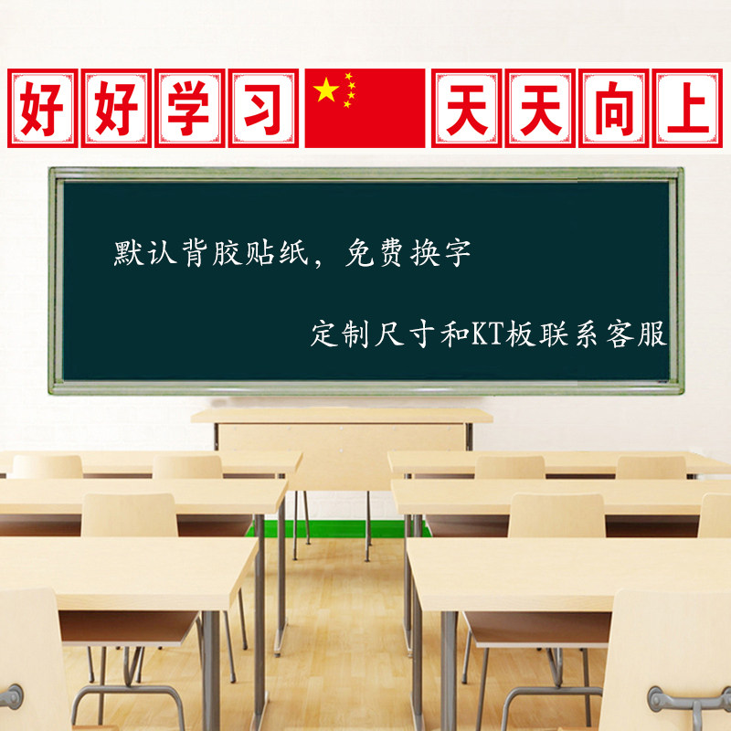 好好学习天天向上墙贴班级标语教室黑板上方大字贴纸文化装饰布置