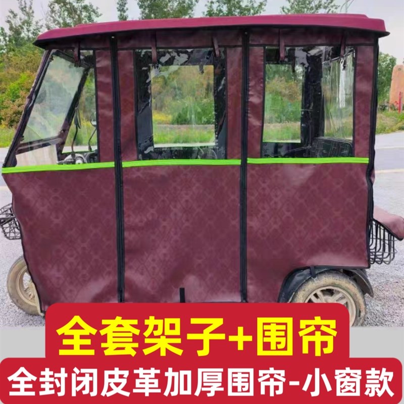 电动三轮车雨篷车棚皮革加绒加厚围帘小巴士全封闭遮雨篷挡风棚