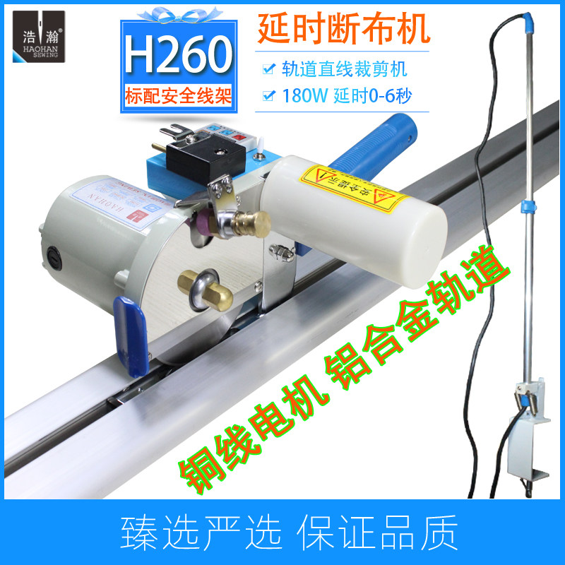 浩瀚延时断布机H-260电子计数切布机薄厚料皮革轨道裁剪机带线架