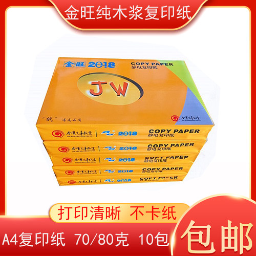 金旺A4纸80g打印复印纸70g打印白纸草稿纸学生用A4高白纸复印纸