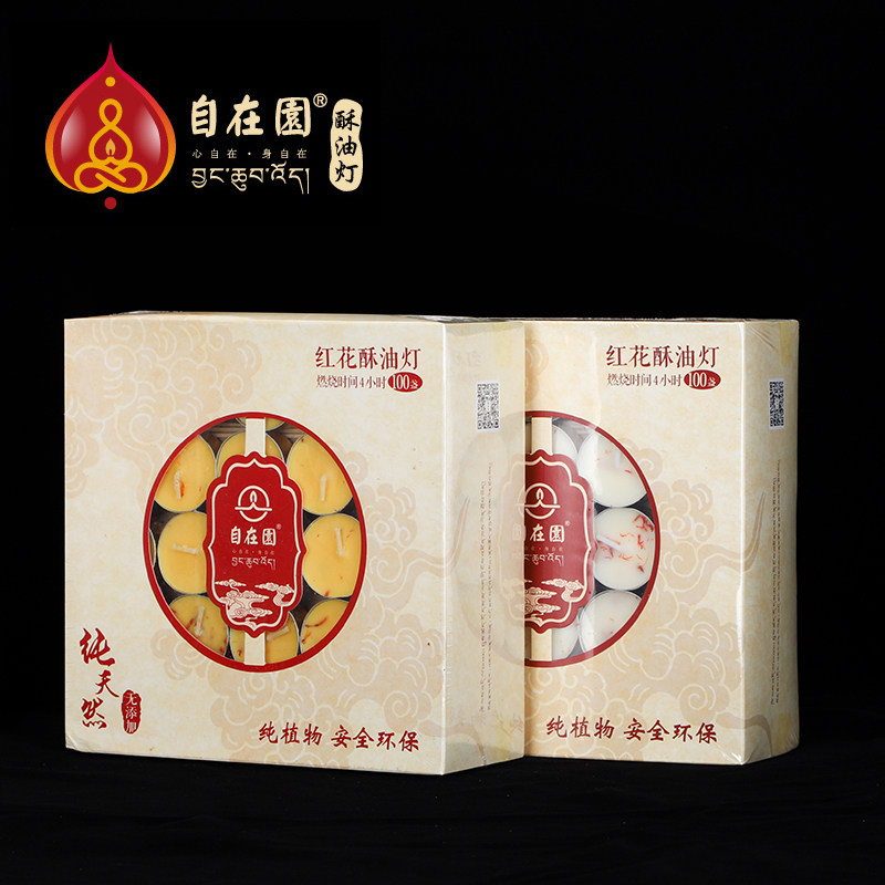 自在园酥油灯藏红花4小时100粒长佛前供灯家用无烟蜡烛礼佛用品