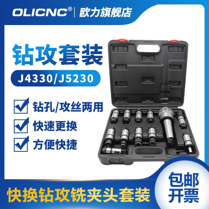 快换钻孔攻丝夹头装 J330柔性扭力过载保护5230摇臂钻丝攻夹头