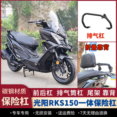 适用光阳RKS150护杠Racing X150保险杠后货架折叠靠背腰靠改装件