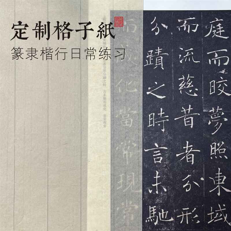【 定制格子纸】纯手工-篆隶楷行校友书法练习-半生熟-汪氏三炉纸