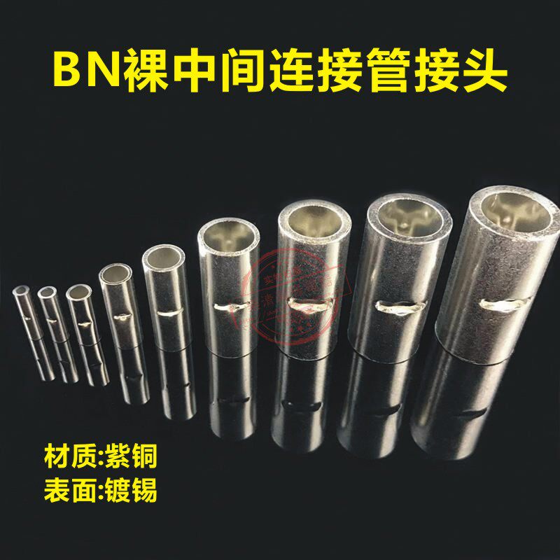BN3.5长形中间接头 1000只 铜连接管 电线对接头 接线端子 铜管