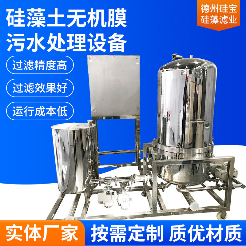 硅藻土无机膜全自动污水过滤机