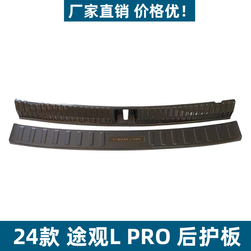 适用于24款途观L PRO后护板后备箱饰条改装用品途观L PRO尾箱护板