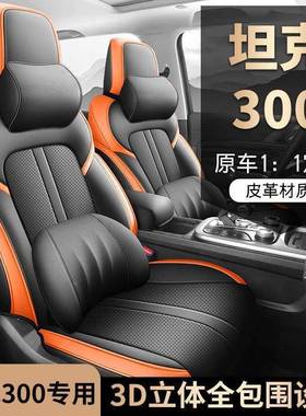 021-2025款长城克300椅座套全包围座套皮专用汽车2坐坦垫四NVW季