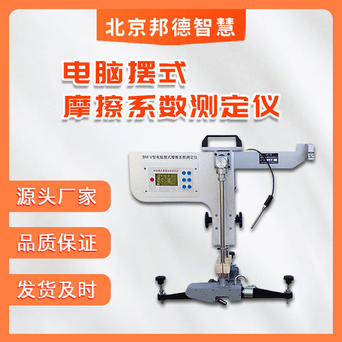 BM-V型电脑数显摆式摩擦仪