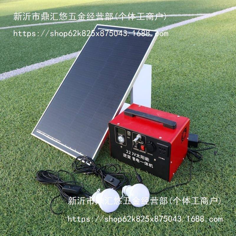 0一体太阳能发电锂电系统光伏板户外机小型应急机全套无品牌/22家