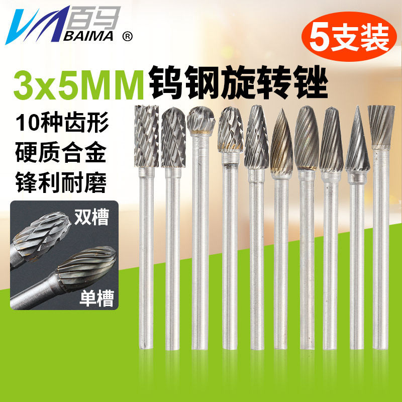 百马 硬质合金旋转锉3*5钨钢铣刀头直磨机金属打磨头木工雕刻钻头