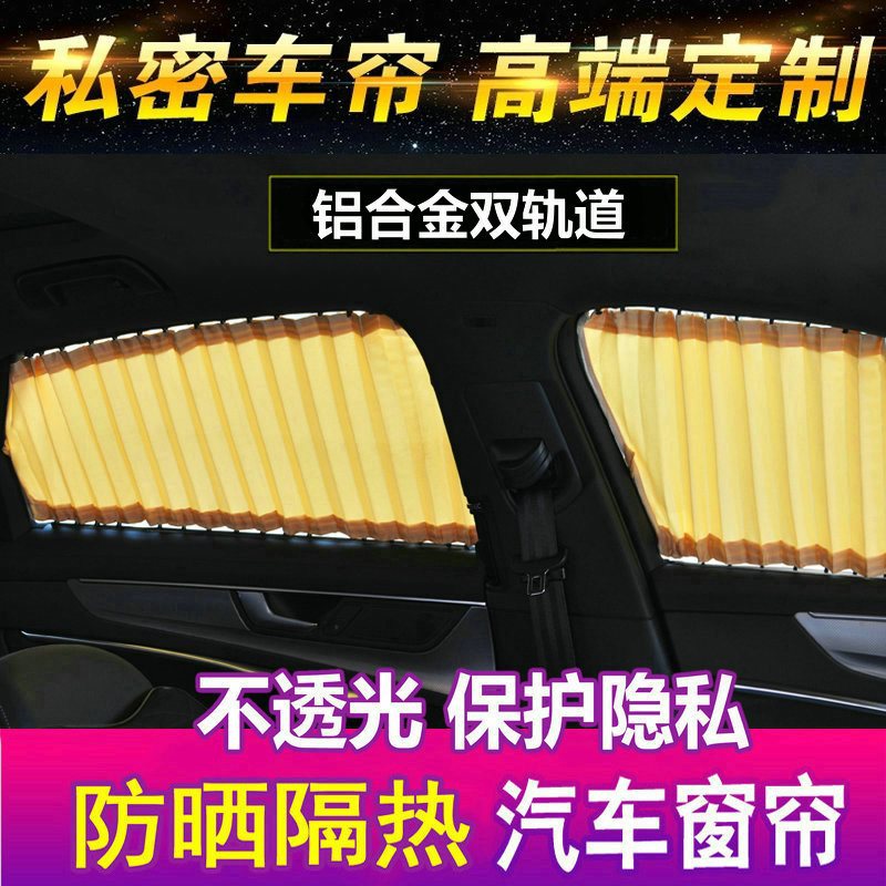 汽车遮阳帘窗帘双轨道式车载专用防晒私密遮光隔热免打孔侧窗车帘