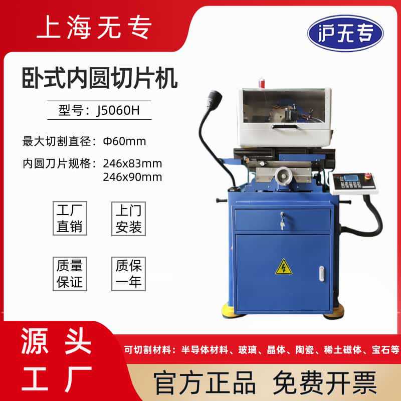 J5060H内圆切片机卧式内圆切割机磁铁磁材宝石光学玻璃陶瓷加工