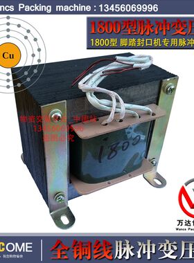 F-1800型脚踏封口机变压器塑封机变压器热合机脉冲变压器