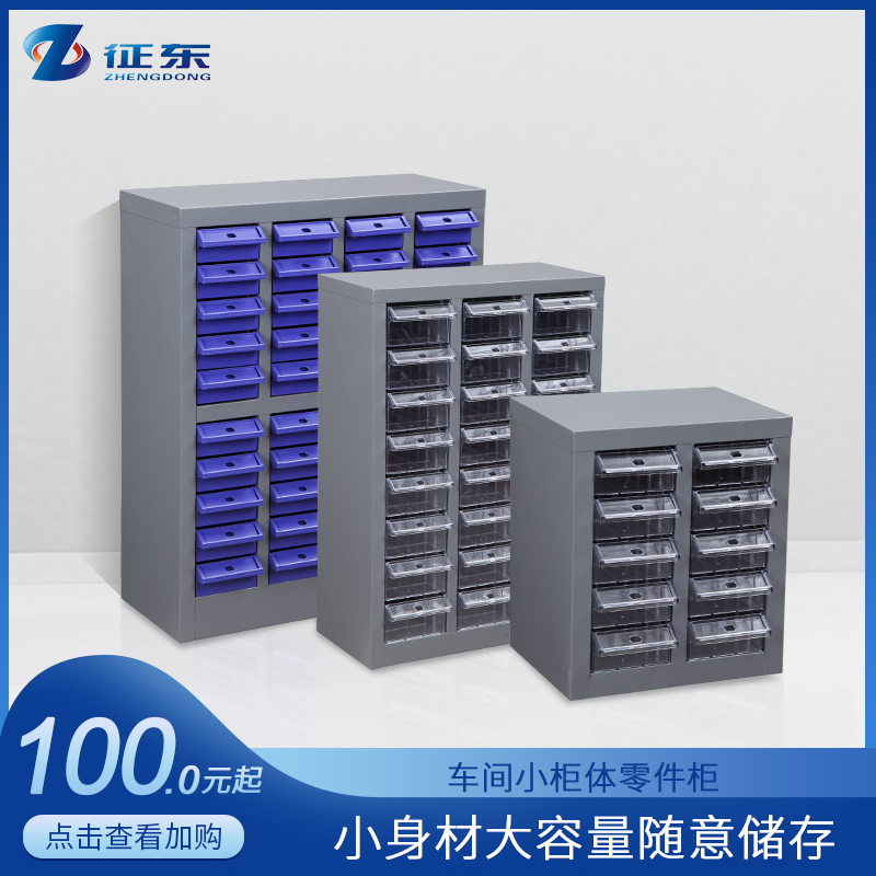 征东 抽屉式螺丝柜 元件柜钢制落地零件样品柜